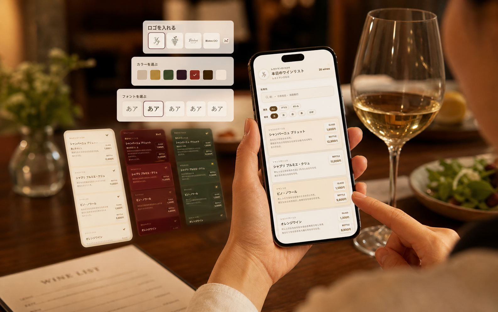 スマホで表示したワインリストの色や項目を店の雰囲気に合わせて調整するイメージ